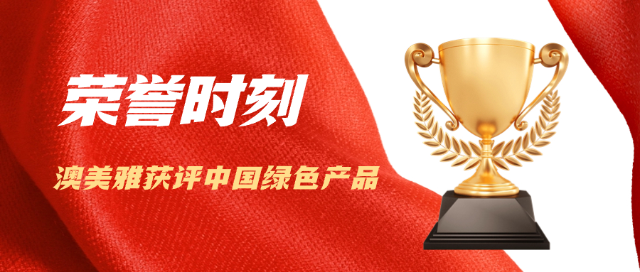澳美雅荣获国家级绿色产品认证
