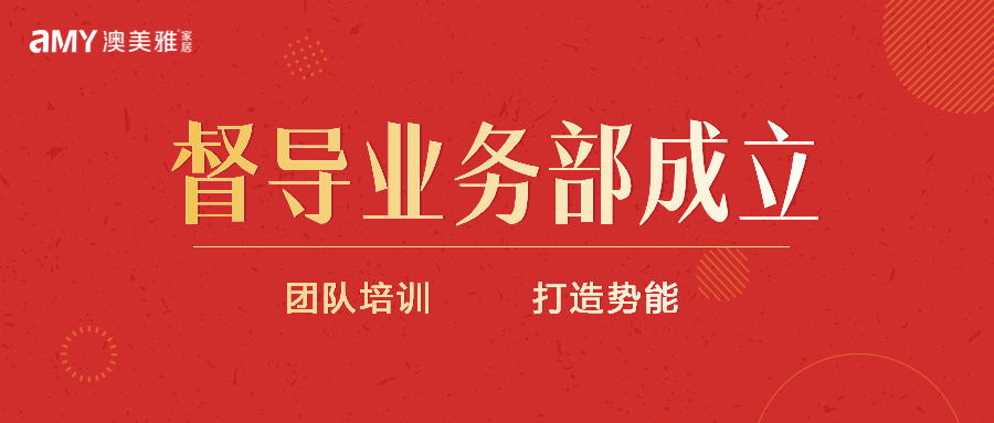 赋能共赢 澳美雅督导业务部正式启动