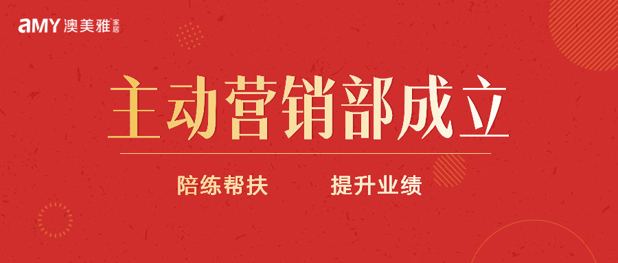 战赢市场 澳美雅主动营销部成立