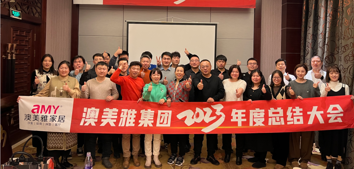 年度总结亮实绩 砥砺深耕谋新篇|澳美雅2023年度年终总结大会成功召开