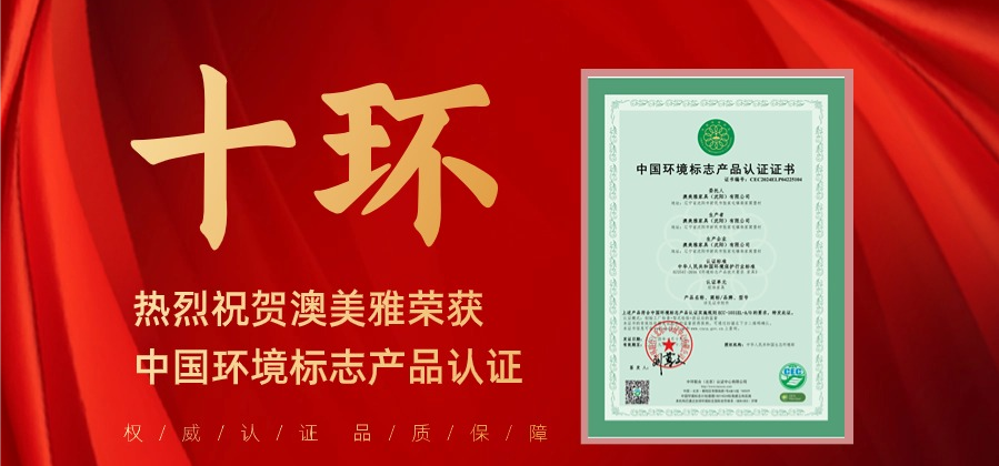 澳美雅荣获中国环境标志产品认证